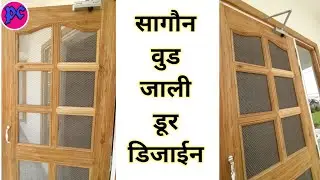 Jali Door Design | Teak Wood Jali Darwaja | सागवान लकड़ी जाली दरवाजा डिजाइन