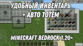 АВТО ТОТЕМ И АВТО АРМОР В МАЙНКРАФТ БЕДРОК 1.20+ | РЕСУРС ПАК НА ДОПОЛНИТЕЛЬНЫЙ ИНВЕНТАРЬ