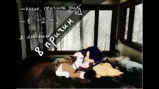 ♡~8 причин ~♡