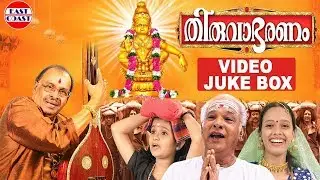 Thiruvabharanam | Ayyappa Devotional Songs | Video Juke Box | Malayalam Devotional Songs