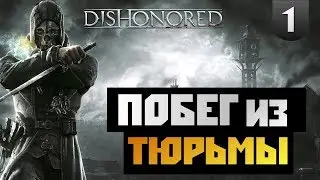 #1 Dishonored - Прохождение - [ПОБЕГ ИЗ ТЮРЬМЫ]