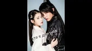 Wang So & Hae Soo & Wang Yo || Ван Со & Хэ Су & Ван Ё || Кто я для тебя || Moon Lovers ||Алые Сердца