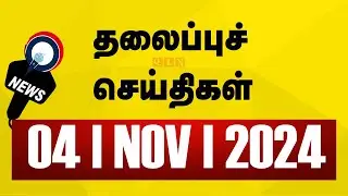 Today's Headlines | 04 NOV 2024 | Morning Headlines | Update News | Latest Headlines | Sathiyam TV