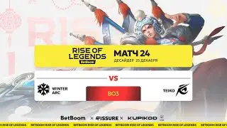 BetBoom Rise of Legends S4 | 25 Декабря | Десайдер стадия | Winter Arc vs Teiko