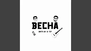Весна