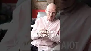 Как Работают АФФИРМАЦИИ? Программирование Жизни 