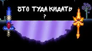 Что можно кинуть в мерцание?|террария