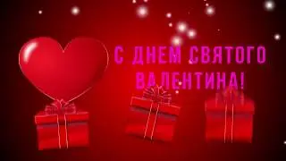 Поздравление с Днем Святого Валентина 2018!