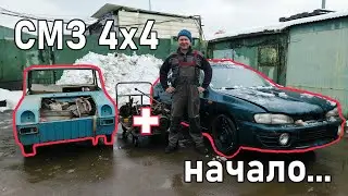 СМЗавр 4х4 начало!