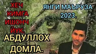 Абдуллох домла 2023. Хеч кимга ишонч йуқ . Hech kimga ishonch yuq Abdulloh domla 2023.