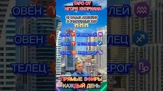 #знакизодиака#народныеприметы#аффирмации #таро #магия #гадание #астрология#нумерология #предсказания