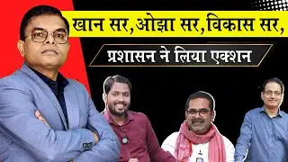 खान सर के कोचिंग पर क्यों कारवाई की गई🔥 Khan Sir Ka Coaching kyo Band Huaa✍️