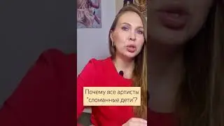 Валя Карнавал: почему все артисты - это сломарные дети? Причина неврозов "звёзд" #любовь #психология