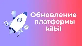 Обновление платформы kilbil #23