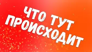 Что тут происходит и что будет дальше