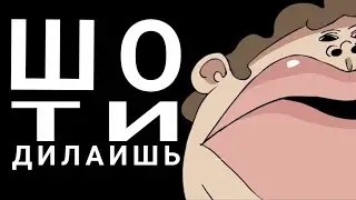ШО ТИ ДИЛАИШЬ