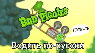 Водить по-русски | Bad Piggies
