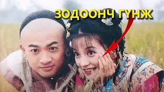 КИНО ЗАДЛАН #81 - ХУАНЖҮ ГЭГ