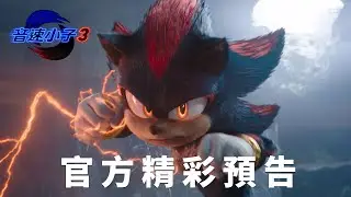 【音速小子3】最新預告 - 12月27日 年度壓軸鉅獻