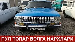ҚУЛАЙ ВОЛГА ГАЗ 31029 2401 2402 НАРХЛАРИ. НАМАНГАН МАШИНА БОЗОРИ 2021