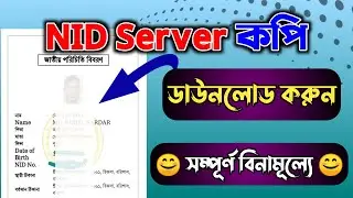 NID Server Copy Free Download 2023 | এনআইডি সার্ভার কপি ফ্রিতে ডাউনলোড করুন | BM Alamin Tech