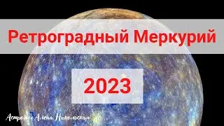 Ретроградный Меркурий 2023