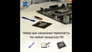 Набор для нанесения термопасты на любой процессор ПК