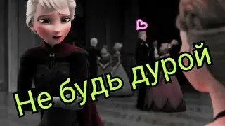 *Не будь дурой*/Анна,Эльза,Кристофф/Холодное серце/