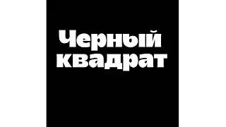 Один билет в ад - Черный квадрат