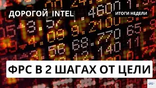 ФРС еще на шаг ближе к цели 2%!