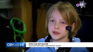 Отражение - детям. Выпуск программы 31.12.2022 на ОТР