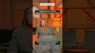 Українські діти в Росії: «евакуйовані» чи депортовані?