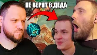 СМЕТАНА И ТИТАМИН НЕ ВЕРИЛИ В ПРОНЗАЙКУ ДЕДА... ЗРЯ - Mobile Legends