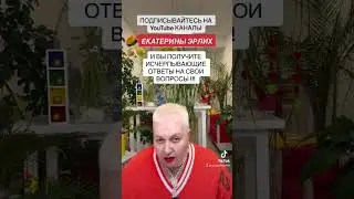 ПОДПИСЫВАЙТЕСЬ НА YouTube КАНАЛЫЕКАТЕРИНЫ ЭРЛИХ‼️