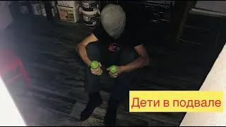 Дети в ПОДВАЛЕ