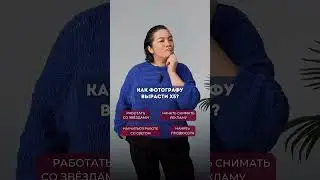 Как фотографу вырасти?🔝 