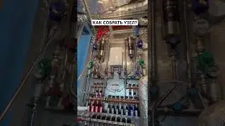 Лайфхак, как собрать узел #дизайнквартиры #водоразборныйузел #дизайнинтерьера #ремонтквартир #ремонт