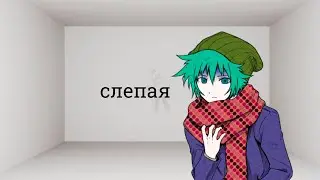 Слепая с юттдшками /юттд пародия на слепую