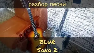Blur - Song 2 Разбор На Гитаре
