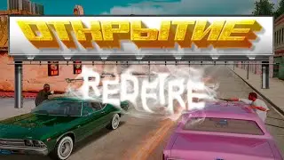 ОТКРЫТИЕ REDFIRE || РОЗЫГРЫШИ
