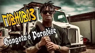 Говновоз Gangsta's Paradise