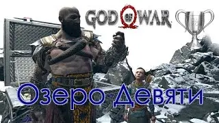 God of War / Сбор коллекционных предметов, Озеро Девяти