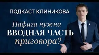 Нафига нужна ВВОДНАЯ ЧАСТЬ приговора?