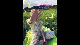 Как я провожу сною ночь :р