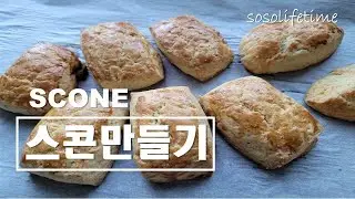 초보 베이킹| 간단한 기본 스콘만들기| 플레인 스콘만들기| 생크림 버터 스콘 만들기 Easy Baking scone
