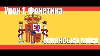 Урок 1. Фонетика. Іспанська мова