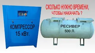 ТЕСТ Накачка Ресивера 500л. Компрессор 15 кВт.