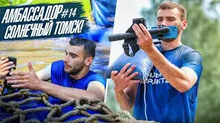 АМБАССАДОР #14 - СОЛНЕЧНЫЙ ТОМСК! | СТАЛЬНОЙ ХАРАКТЕР