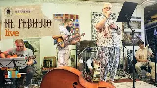 Лёба — Не ревную! (live)