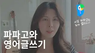 파파고로 영어 글쓰기(영어 공부)해도 될까? #토플 #아이엘츠 #라이팅